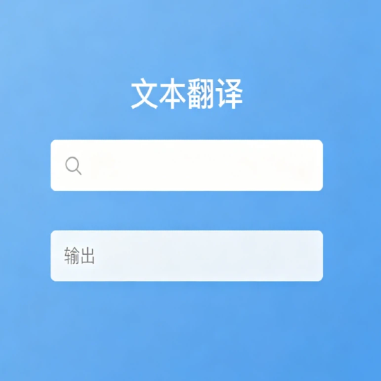 文本实时翻译