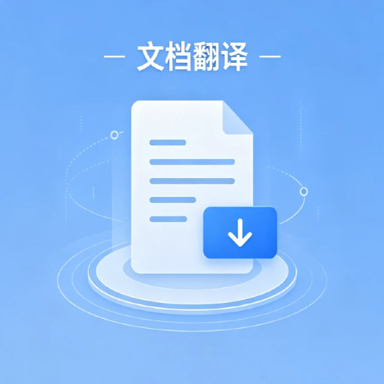 文档格式翻译