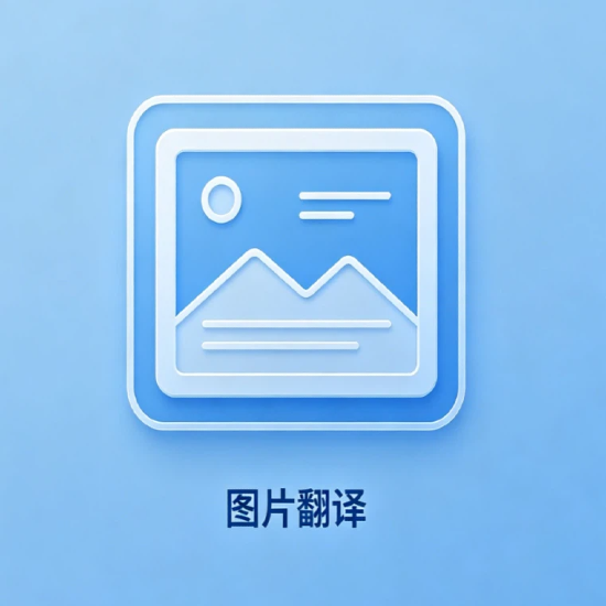 图片图文翻译