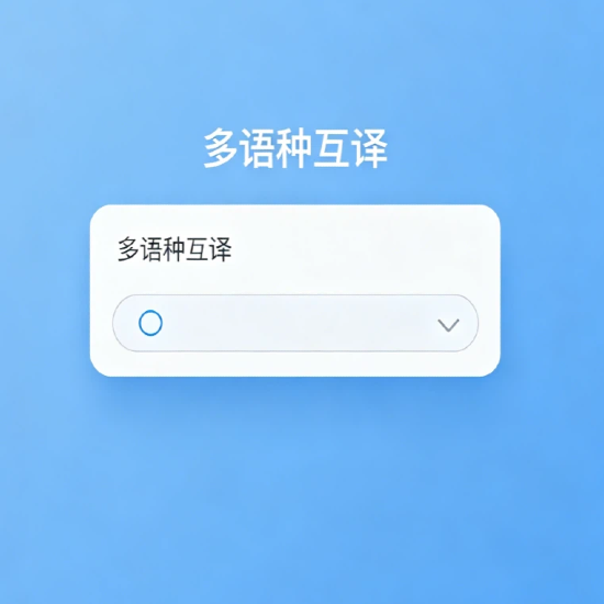 多语种互译覆盖