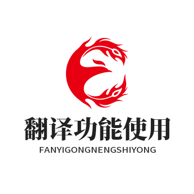 1782376377452553.png 易翻译翻译功能使用