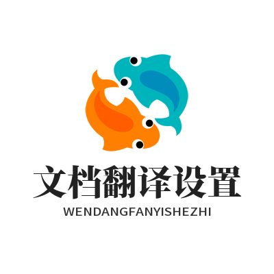 1782376447180480.png 易翻译文档翻译设置