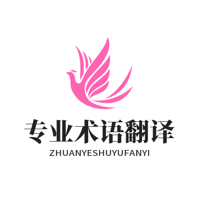 易翻译专业术语翻译