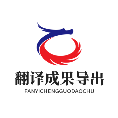 易翻译翻译成果导出