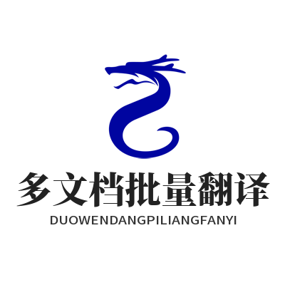 1782625694499689.png 易翻译多文档批量翻译