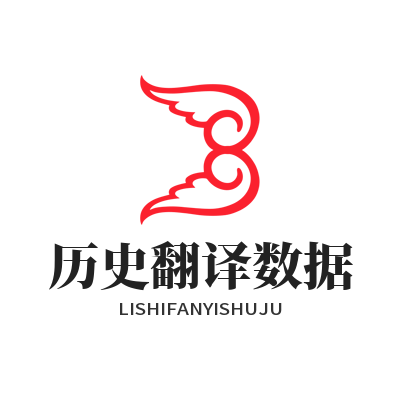 1782625804173611.png 易翻译历史翻译数据