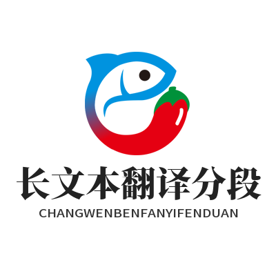 易翻译长文本翻译分段