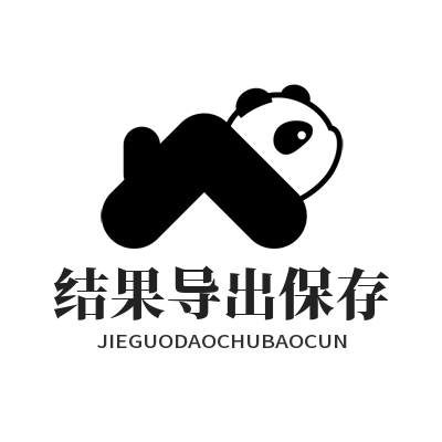 易翻译结果导出保存
