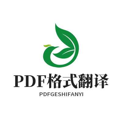 1782807108138642.png 易翻译PDF格式翻译