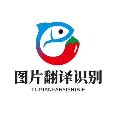 1782880940203114.png 易翻译 图片翻译识别