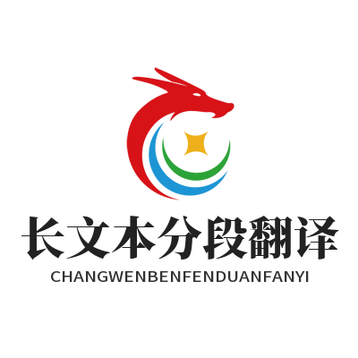 1782881082148732.png 易翻译 长文本分段翻译