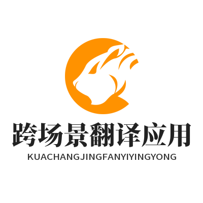1782881263721290.png 易翻译 跨场景翻译应用