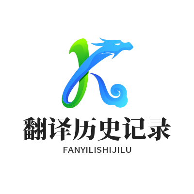 1782973694371372.png 易翻译 翻译历史记录