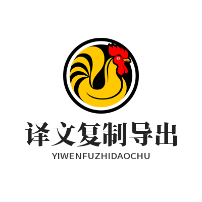 1782973750209083.png 易翻译 译文复制导出