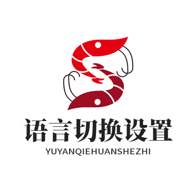 易翻译 语言切换设置