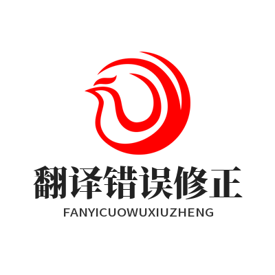 1783058317192408.png 易翻译 翻译错误修正