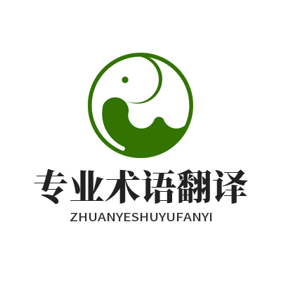 1783137411360637.png 易翻译 专业术语翻译