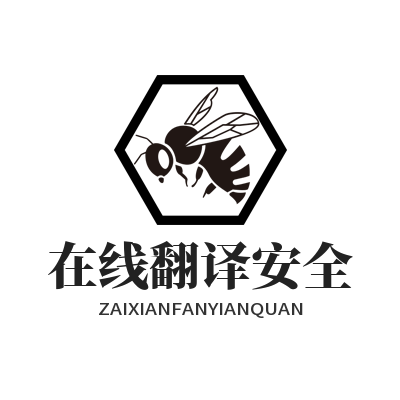 1783137521544263.png 易翻译 在线翻译安全