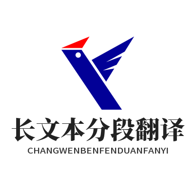 1783225326817015.png 易翻译 长文本分段翻译