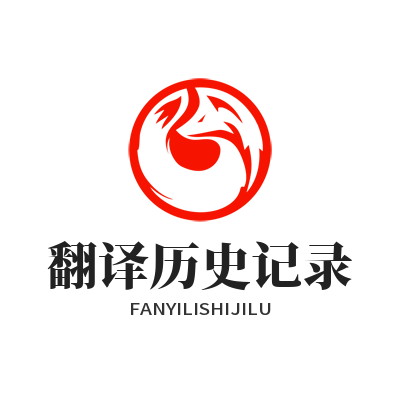 1783225382663009.png 易翻译 翻译历史记录