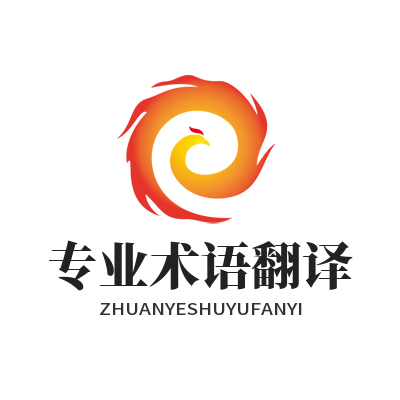 1783308404158271.png 易翻译 专业术语翻译