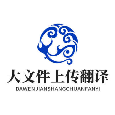 1783308458858071.png 易翻译 大文件上传翻译