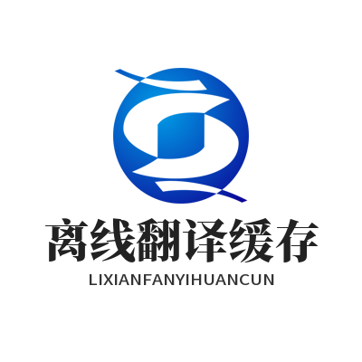 易翻译 离线翻译缓存