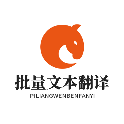 易翻译 批量文本翻译