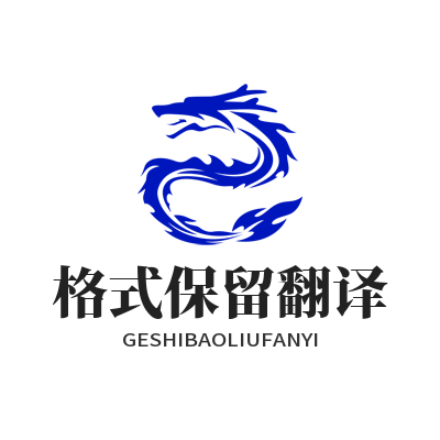 易翻译 格式保留翻译