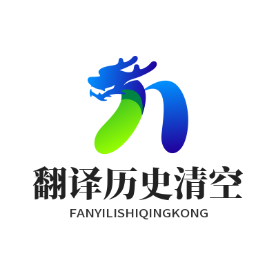 1783483518191088.png 易翻译 翻译历史清空