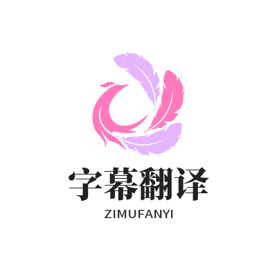 1783567801126480.png 易翻译 字幕翻译