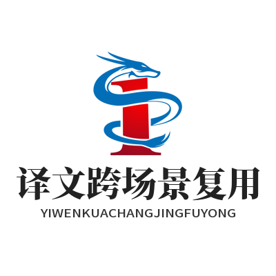 易翻译 译文跨场景复用