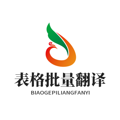 1783654979818909.png 易翻译 表格批量翻译