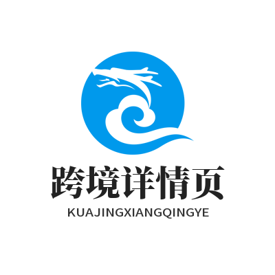 1783655099211803.png 易翻译 跨境详情页