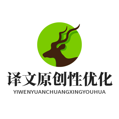 1783655239125725.png 易翻译 译文原创性优化