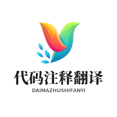易翻译 代码注释翻译