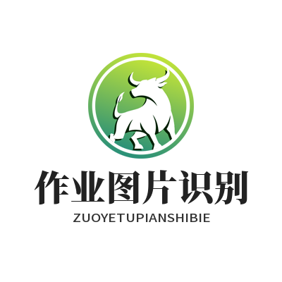 1783745932116468.png 易翻译 作业图片识别