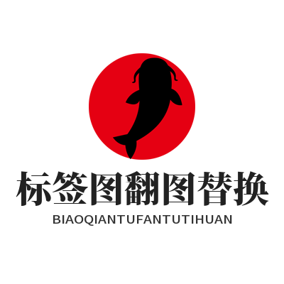 易翻译 标签图翻图替换