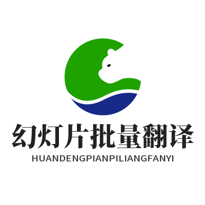 易翻译 幻灯片批量翻译