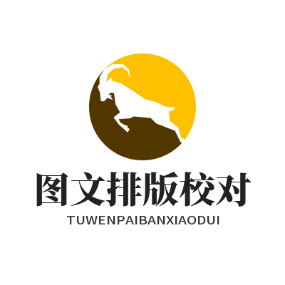 易翻译 图文排版校对